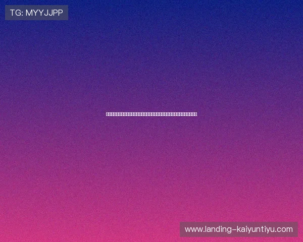 开云体育百家乐官网最新优惠活动不断，丰富的游戏玩法满足不同玩家的娱乐需求