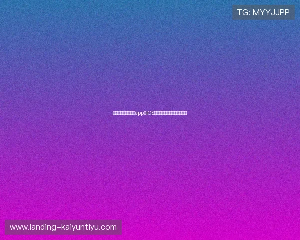 苹果用户必看,开云app在iOS设备上的下载安装流程全攻略 苹果用户必看,开云app在iOS设备上的下载安装流程全攻略