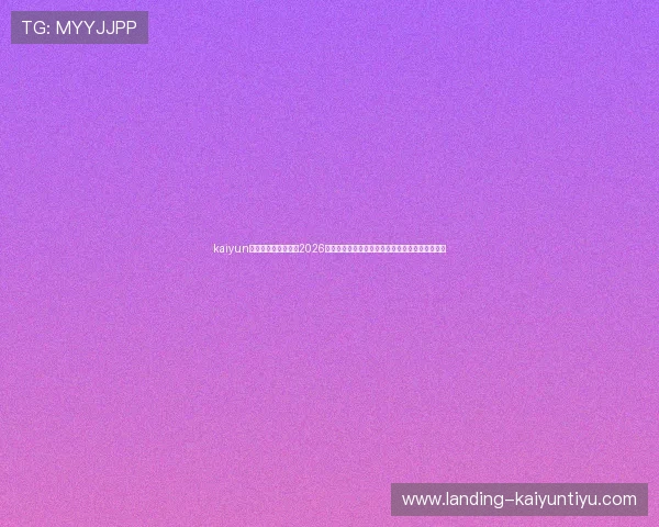 kaiyun体育网页版为您提供2026世界杯比赛直播、赛程安排及精彩集锦全方位资讯