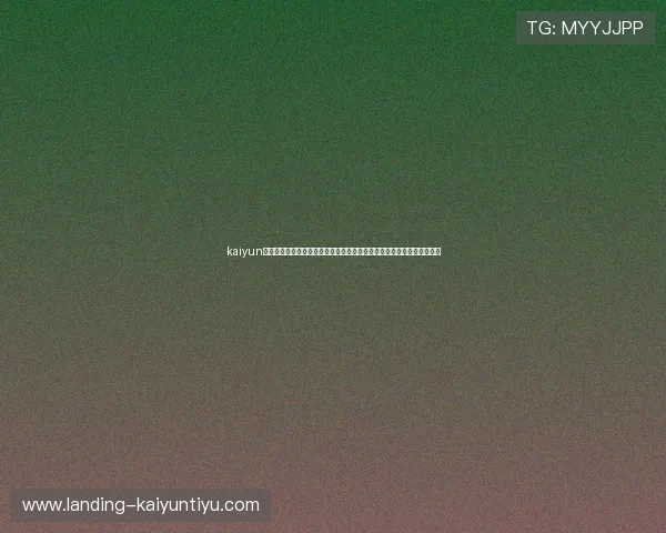kaiyun网页版入口提供专业的世界杯赛事报道,帮助用户全面了解比赛最新动态 kaiyun网页版入口提供专业的世界杯赛事报道,帮助用户全面了解比赛最新动态